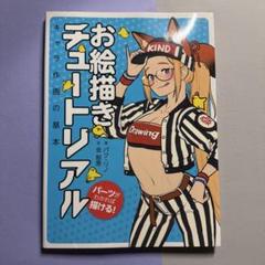 お絵描きチュートリアル パーツがわかれば描ける! キャラ作画の基本