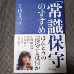 【即購入可】『常識保守』のすすめ