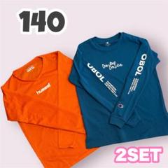 キッズ 長袖 ロンT 2枚セット（140）hummel champion 部活