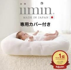 専用カバー付き】iimin Cカーブクッション ベットインベット お