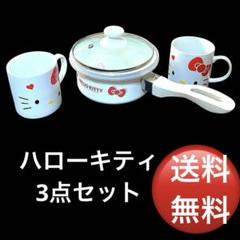 2025年最新】ハローキティ 片手鍋の人気アイテム - メルカリ