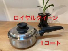 鍋/フライパン ロイヤルクイーン1コート 片手ハンドル付き【IH対応 ...