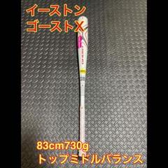 匿名配送】イーストンゴーストエックス(X)エボリューション83cm730g