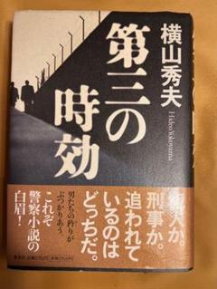 【単行本】美品！　第三の時効　横山秀夫のサムネイル