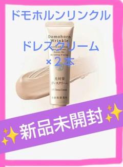 ✨新品未開封✨ ドモホルンリンクル 光対策ドレスクリーム 25g×2