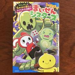 大特価⭐️まいぜん新品7点セット！まいぜんシスターズ★ゼンイチ他 Maizen (@MaizenStudio) / X