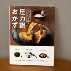 シンプル圧力鍋おかず どんな圧力鍋にも対応。つくり方がいちばんシンプルな圧力鍋…