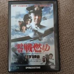 零戦燃ゆ DVD DEAGOSTINI