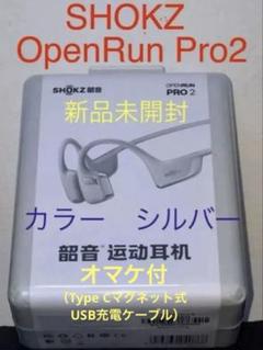 OpenRun Pro2 新品未開封シルバー オマケ付 箱に小さな凹みあり 2025年最新】shockz open pro2の人気アイテム - メルカリ