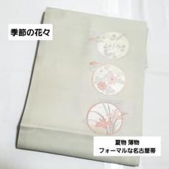 B 夏物 季節の花々 銀糸 淡色 太鼓 正絹 薄物 絽 紗 フォーマル