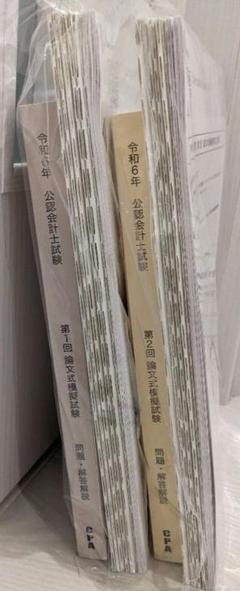 令和6年公認会計士論文模擬試験CPA2回分