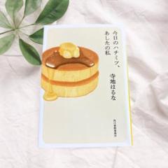 今日のハチミツ、あしたの私 寺地はるな
