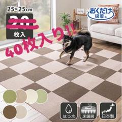 【新品未使用品】滑りにくい吸着マットベージュ 40枚セット25×25cm
