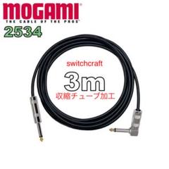 MOGAMI 2534 片側L型 3m ギター ベース シールド