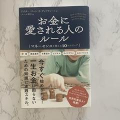 お金に愛される人のルール マネーセンスを鍛える10のステップ