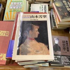 2025年最新】山本芳翠の人気アイテム - メルカリ