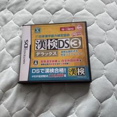 漢検DS3 デラックス