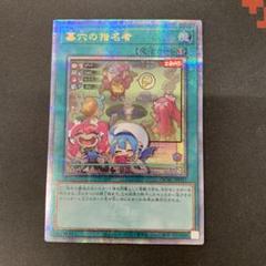 遊戯王 墓穴の指名者　25th クオシク 絵違い 墓穴の指名者(25thレア/イラスト違い) | クォーターセンチュリー