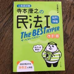 寺本康之の民法1総則・物権The BEST HYPER : 公務員試験