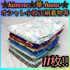 168★明るい系!!オシャレ小紋正絹お着物等11枚まとめ売り★リメイク/洋服★
