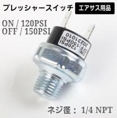 プレッシャースイッチ エアサス 120╶150PSI 1/4NPT 1個 40のサムネイル
