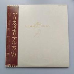 アリス/メモリアル　LPレコード 2025年最新】アリス メモリアル LPの人気アイテム - メルカリ