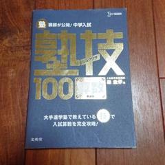 中学受験 塾講師が公開!中学入試塾技100算数