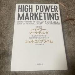 【未開封】新訳 HIGH POWER MARKETING ジェイ・エイブラハム著 Amazon.co.jp: 新訳 ハイパワー・マーケティング あなたの