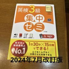 2024年7月訂版 英検3級 集中ゼミ DAILY15日間 旺文社
