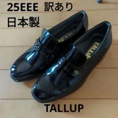 未使用品　25EEE TALLUP エナメル　　　　　　　トールアップシューズのサムネイル