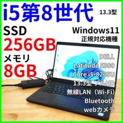 【i5第8世代・DELL】カメラ付 ノートパソコン｜Windows11・NVMe
