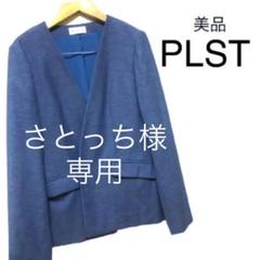 【美品】PLST リネン混ノーカラージャケット(ブルー)Lサイズ