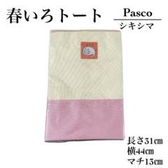 春いろトート　トートバッグ　ハンドバッグ　鞄　Pasco ピンク　シキシマ