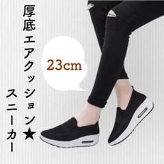 【美脚】厚底スニーカー 黒 23cm 新品 エアクッション 軽量