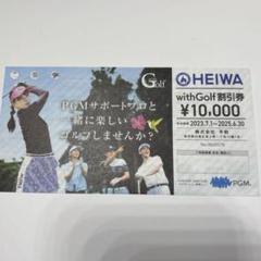 平和株主優待「withGolf」10000円割引券1枚 ～25年6月の購入は