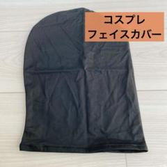 フェイスカバー 目隠し グッズ コスプレ フェイスマスク 仮面 ブラック