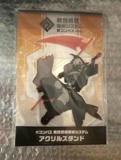 コンパス サーティーン アクリルスタンド マルイ
