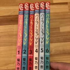 パーフェクトスキャンダル 1.2.3.4.5巻