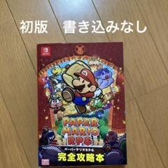 Paper Mario RPG 完全攻略本 セット Amazon.co.jp: ペーパーマリオRPG 完全攻略本 : ニンテンドー