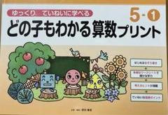 どの子もわかる算数プリント ゆっくりていねいに学べる 5―1