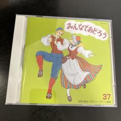 みんなでおどろう 37 日本フォークダンス連盟 CD - メルカリ