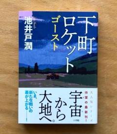 下町ロケットゴースト