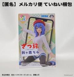 9体　ざつ旅-That'sJourney ちょこのせ　フィギュア　鈴ヶ森ちか ざつ旅-That'sJourney- 鈴ヶ森ちか ちょこのせプレミアム