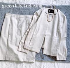 【新品未使用タグ付き】グリーンレーベルリラクシング セットアップ 洗濯可 40 UNITED ARROWS green label relaxing(ユナイテッドアローズ