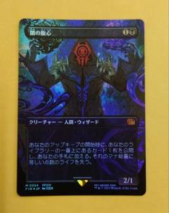 闇の腹心　日本語版　FOIL EX](FOIL)闇の腹心/Dark Confidant《日本語》【2XM】