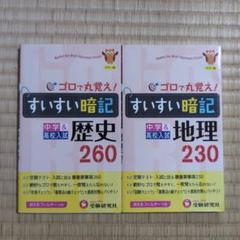 「中学&高校入試 歴史 すいすい暗記 ゴロで丸覚え!」「すいすい暗記地理230」