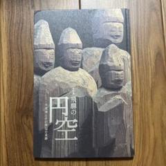 円空 谷順三著 後藤英恵写真　レア　古書 円空 谷順三著 後藤英恵写真 レア 古書 - メルカリ