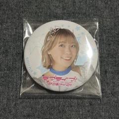 ラブライブサンシャイン　わいわいわい　降幡愛　Aqours club　缶バッジ 公式ランダム缶バッジ キャスト写真 Ver. - Aqours CLUB 出張所