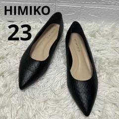【美品】HIMIKO ヒミコ フラットパンプス ポインテッドトゥ 23 ブラック