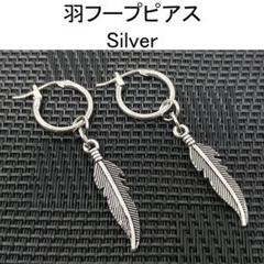 羽 ピアス フェザー フープピアス フープ リング 銀 シルバー A044